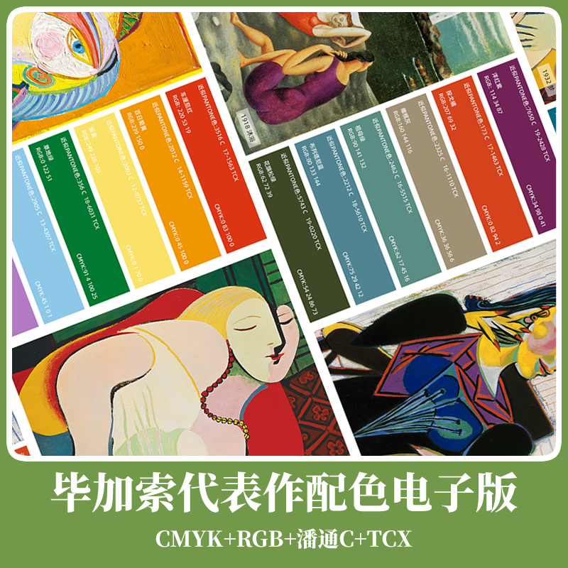 毕加索代表作配色20幅（匹配潘通色号） 