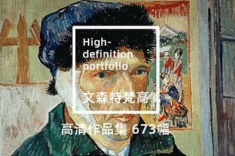 梵高高清作品集jpg+tif打包下载
