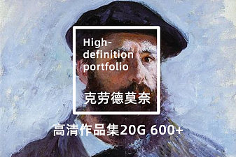 莫奈油画绘画高清套图下载jpg+tif