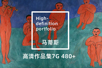 亨利·马蒂斯482幅TIF+JPG套图下载