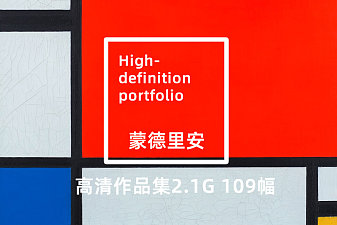 蒙德里安109幅高清绘画TIF+JPG套图下载