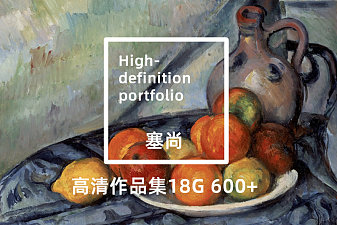 保罗·塞尚高清作品集TIF+JPG下载