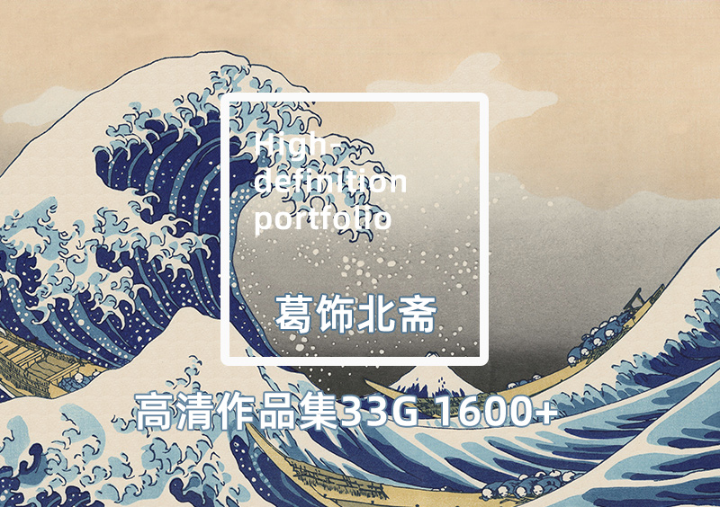 葛饰北斋33G 1600+高清绘画TIF+JPG套图下载