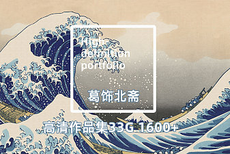 葛饰北斋33G 1600+高清绘画TIF+JPG套图下载