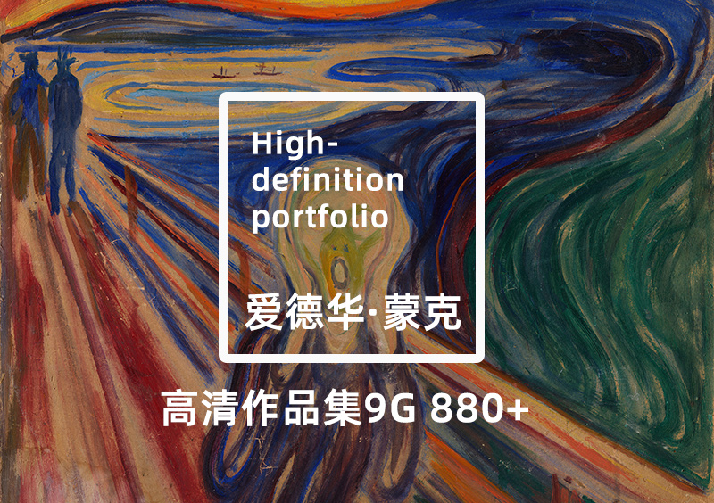 爱德华·蒙克Edvard Munch高清800+作品集下载JPG+TIF