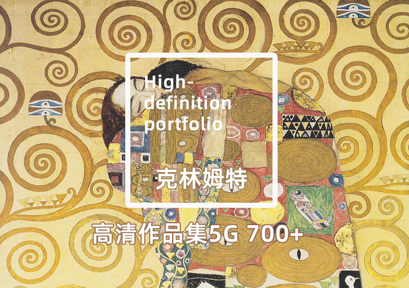 古斯塔夫·克林姆特Gustav Klimt高清作品集下载TIF+JPG 