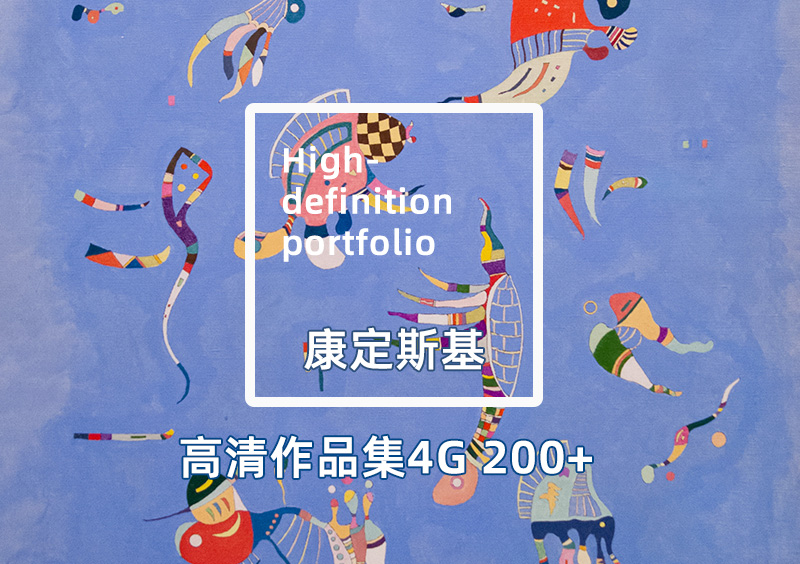 Wassily Kandinsky绘画作品高清合集4G 200+ 瓦西里·康定斯基