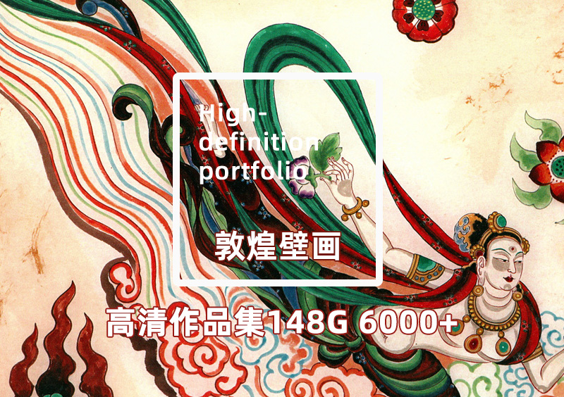 敦煌壁画合集148G 6000+图片