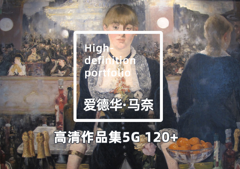 Édouard Manet高清油画全集