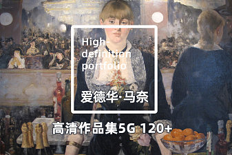 Édouard Manet高清油画全集